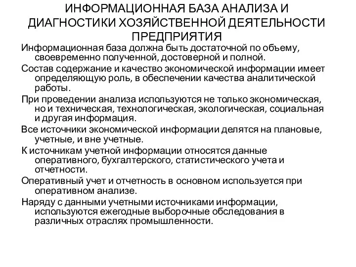 ИНФОРМАЦИОННАЯ БАЗА АНАЛИЗА И ДИАГНОСТИКИ ХОЗЯЙСТВЕННОЙ ДЕЯТЕЛЬНОСТИ ПРЕДПРИЯТИЯ Информационная база должна