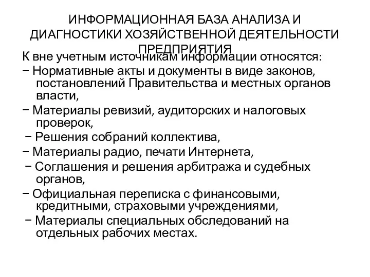 ИНФОРМАЦИОННАЯ БАЗА АНАЛИЗА И ДИАГНОСТИКИ ХОЗЯЙСТВЕННОЙ ДЕЯТЕЛЬНОСТИ ПРЕДПРИЯТИЯ К вне учетным