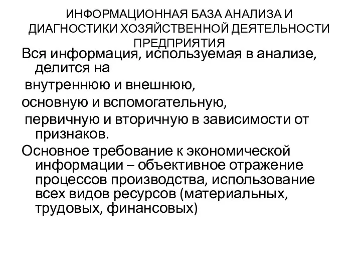 ИНФОРМАЦИОННАЯ БАЗА АНАЛИЗА И ДИАГНОСТИКИ ХОЗЯЙСТВЕННОЙ ДЕЯТЕЛЬНОСТИ ПРЕДПРИЯТИЯ Вся информация, используемая