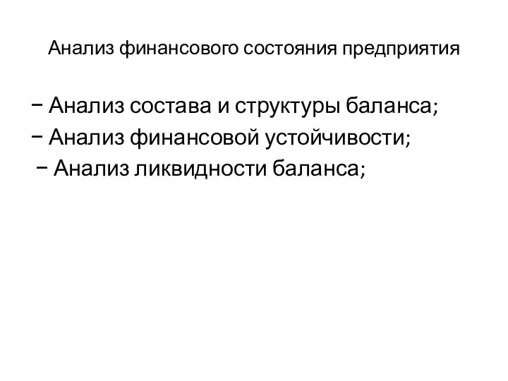 Анализ финансового состояния предприятия − Анализ состава и структуры баланса; −