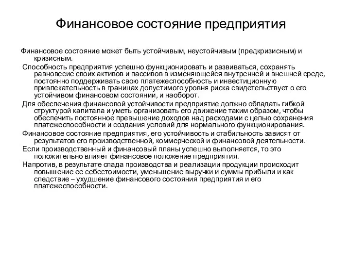 Финансовое состояние предприятия Финансовое состояние может быть устойчивым, неустойчивым (предкризисным) и