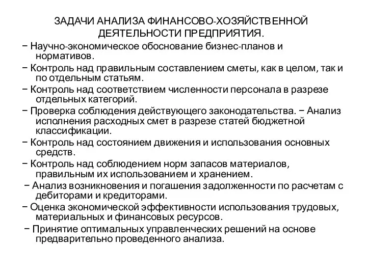 ЗАДАЧИ АНАЛИЗА ФИНАНСОВО-ХОЗЯЙСТВЕННОЙ ДЕЯТЕЛЬНОСТИ ПРЕДПРИЯТИЯ. − Научно-экономическое обоснование бизнес-планов и нормативов.