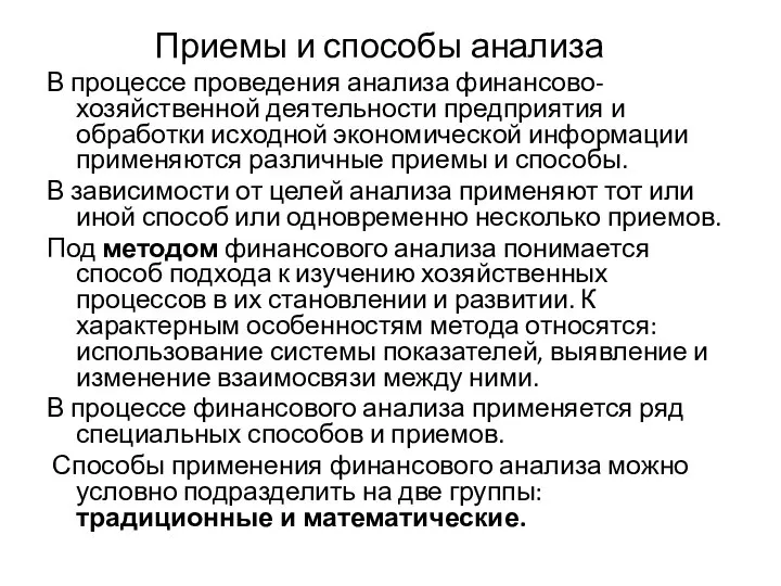 Приемы и способы анализа В процессе проведения анализа финансово-хозяйственной деятельности предприятия