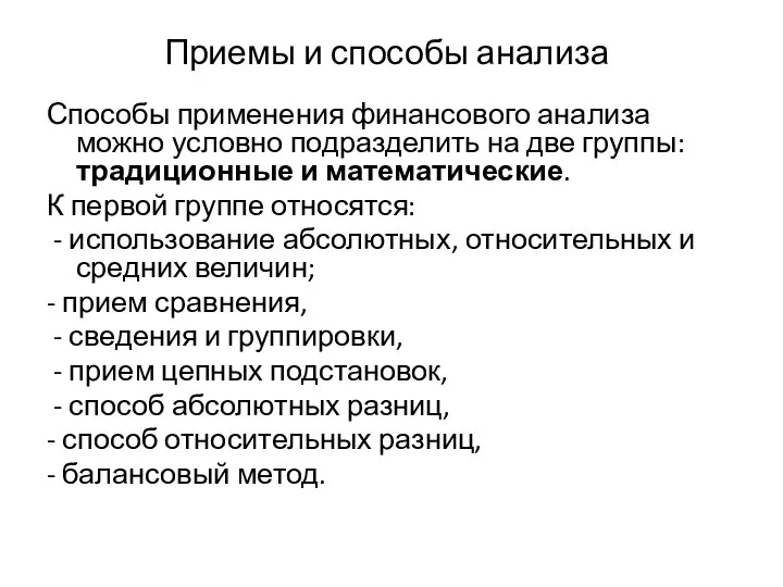 Приемы и способы анализа Способы применения финансового анализа можно условно подразделить