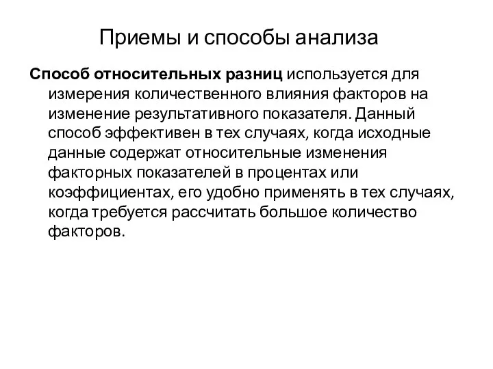 Приемы и способы анализа Способ относительных разниц используется для измерения количественного