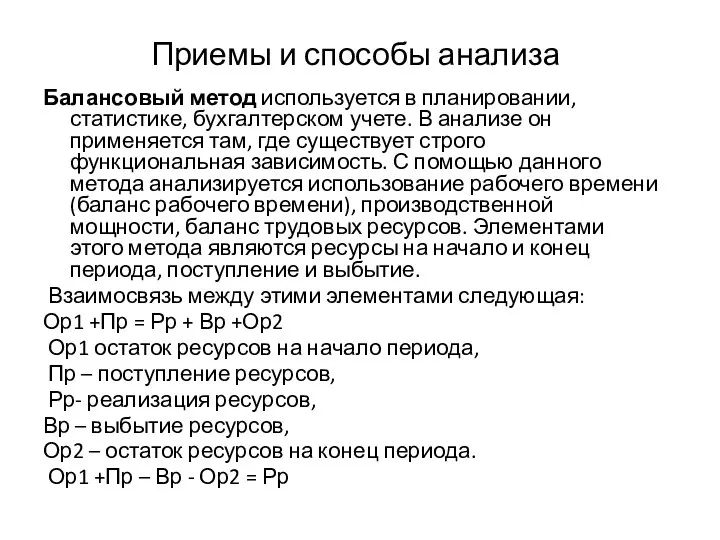 Приемы и способы анализа Балансовый метод используется в планировании, статистике, бухгалтерском