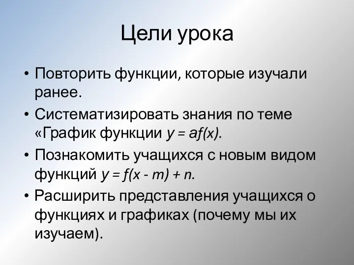 Цели урока Повторить функции, которые изучали ранее. Систематизировать знания по теме