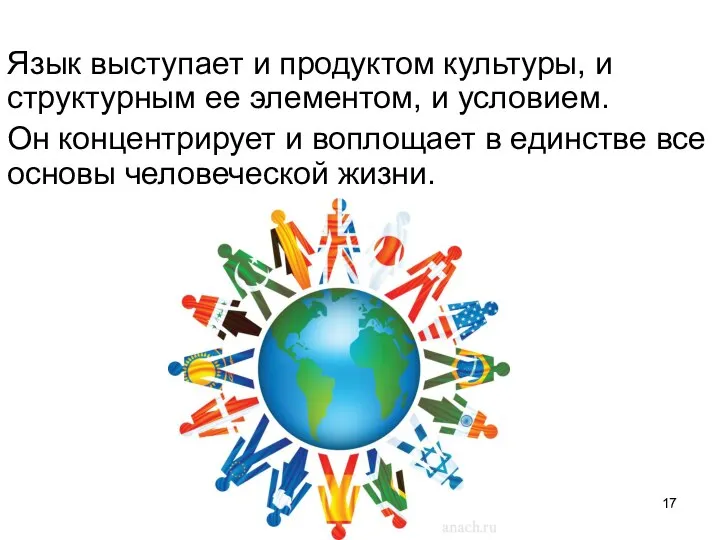 Язык выступает и продуктом культуры, и структурным ее элементом, и условием.