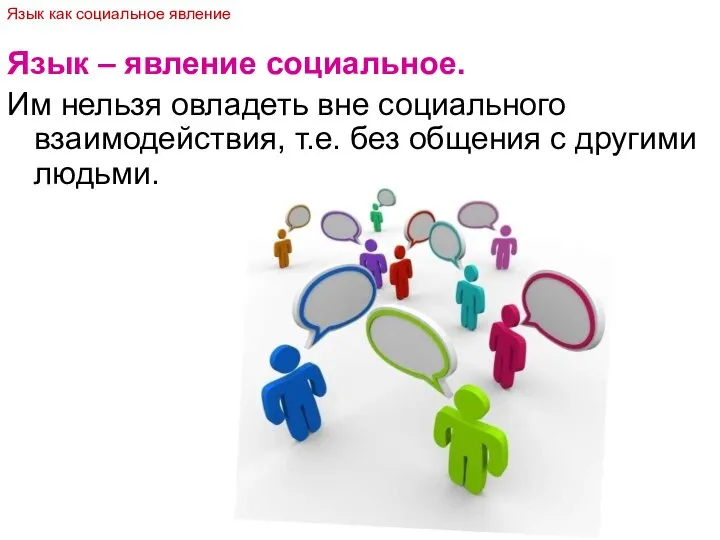 Язык – явление социальное. Им нельзя овладеть вне социального взаимодействия, т.е.