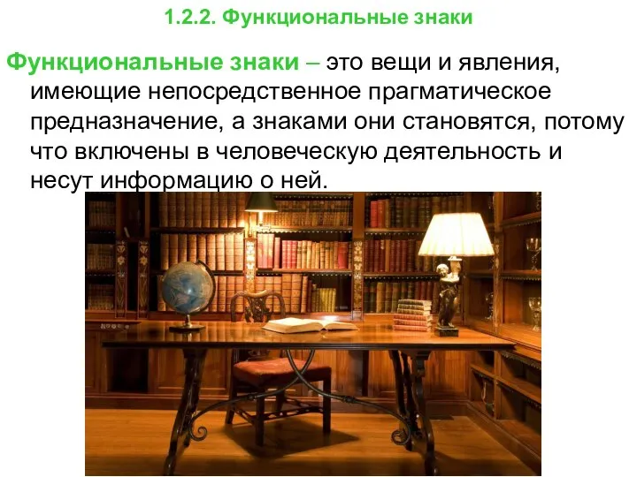 Функциональные знаки – это вещи и явления, имеющие непосредственное прагматическое предназначение,