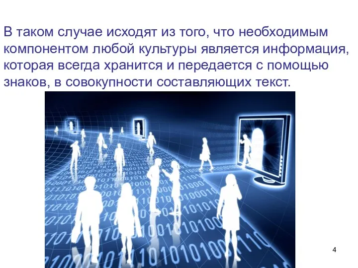 В таком случае исходят из того, что необходимым компонентом любой культуры