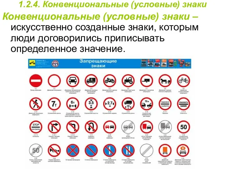 Конвенциональные (условные) знаки – искусственно созданные знаки, которым люди договорились приписывать