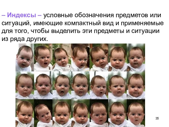 – Индексы – условные обозначения предметов или ситуаций, имеющие компактный вид