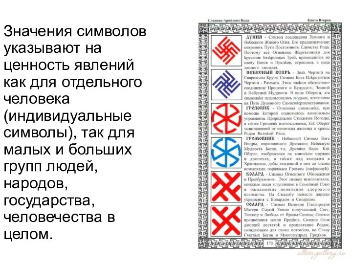 Значения символов указывают на ценность явлений как для отдельного человека (индивидуальные