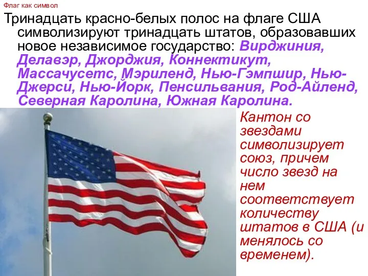 Тринадцать красно-белых полос на флаге США символизируют тринадцать штатов, образовавших новое