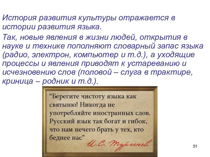 История развития культуры отражается в истории развития языка. Так, новые явления