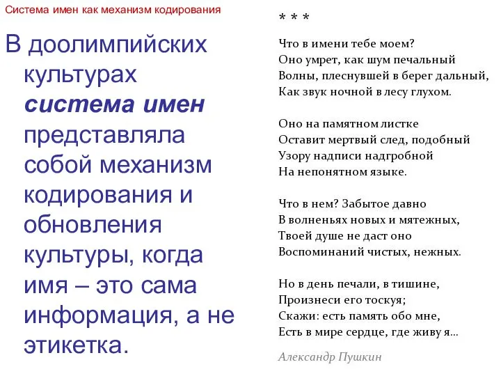 В доолимпийских культурах система имен представляла собой механизм кодирования и обновления