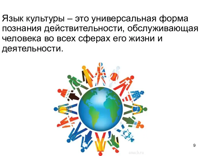 Язык культуры – это универсальная форма познания действительности, обслуживающая человека во