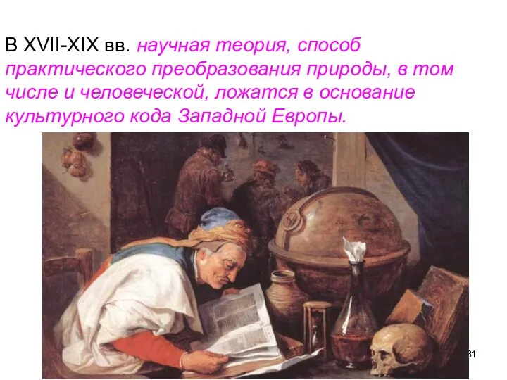 В XVII-XIX вв. научная теория, способ практического преобразования природы, в том