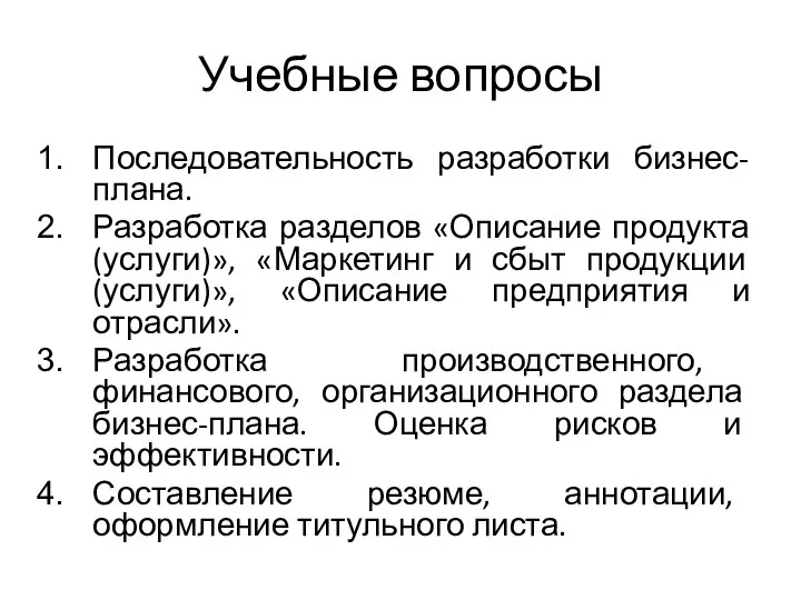 Учебные вопросы Последовательность разработки бизнес-плана. Разработка разделов «Описание продукта(услуги)», «Маркетинг и