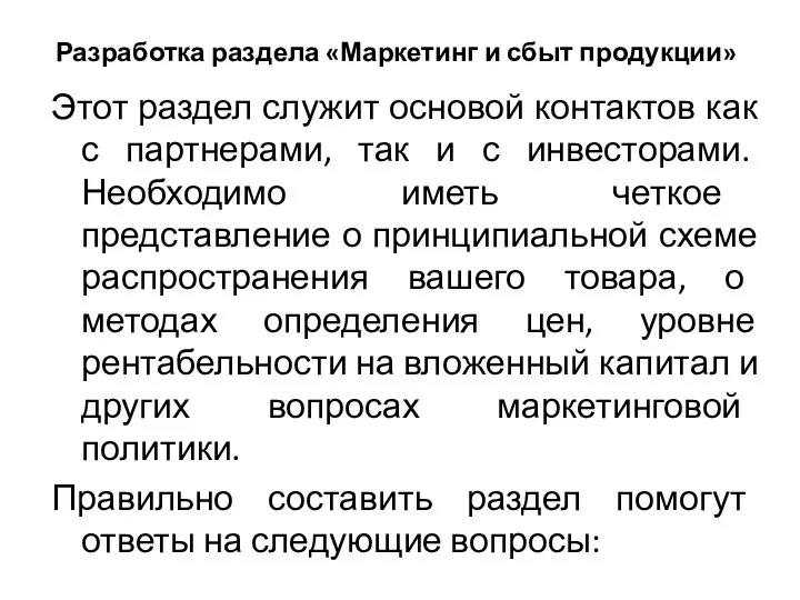 Разработка раздела «Маркетинг и сбыт продукции» Этот раздел служит основой контактов