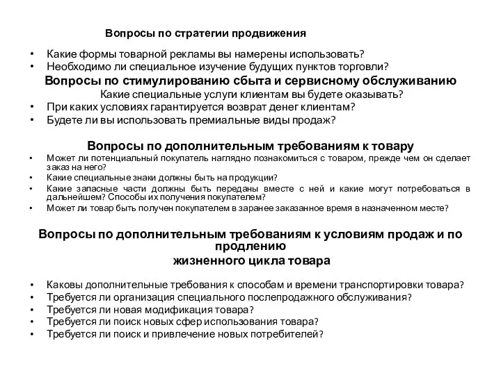 Вопросы по стратегии продвижения Какие формы товарной рекламы вы намерены использовать?