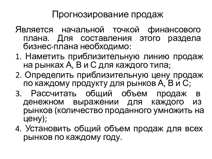 Прогнозирование продаж Является начальной точкой финансового плана. Для составления этого раздела