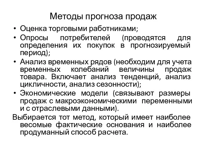 Методы прогноза продаж Оценка торговыми работниками; Опросы потребителей (проводятся для определения