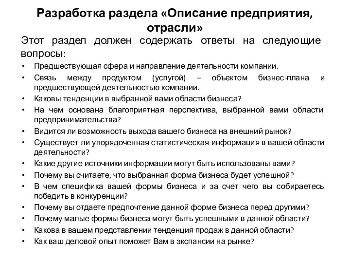 Разработка раздела «Описание предприятия, отрасли» Этот раздел должен содержать ответы на