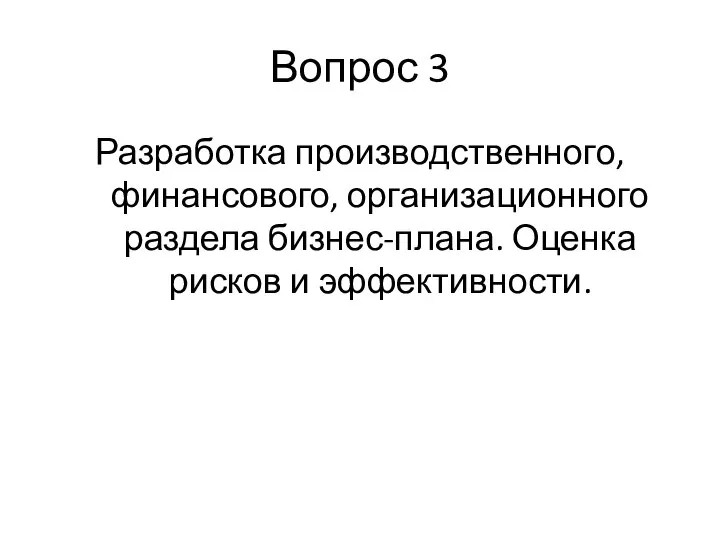 Вопрос 3 Разработка производственного, финансового, организационного раздела бизнес-плана. Оценка рисков и эффективности.