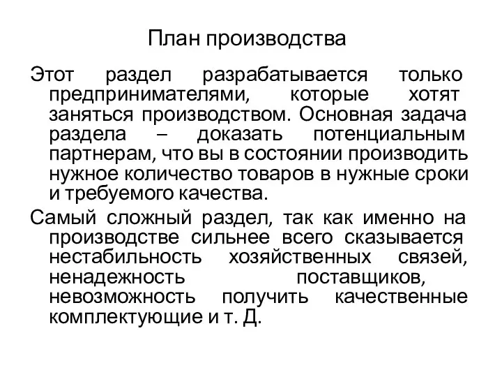 План производства Этот раздел разрабатывается только предпринимателями, которые хотят заняться производством.