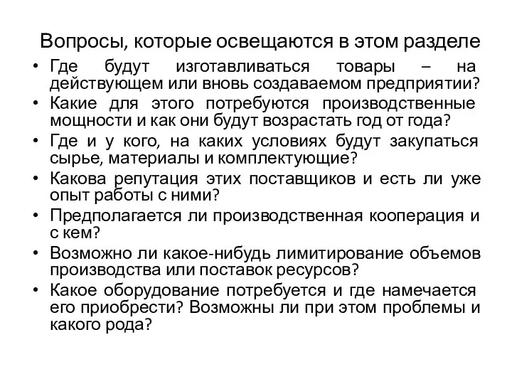 Вопросы, которые освещаются в этом разделе Где будут изготавливаться товары –