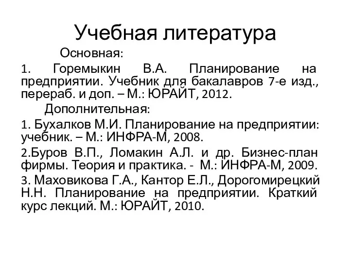 Учебная литература Основная: 1. Горемыкин В.А. Планирование на предприятии. Учебник для