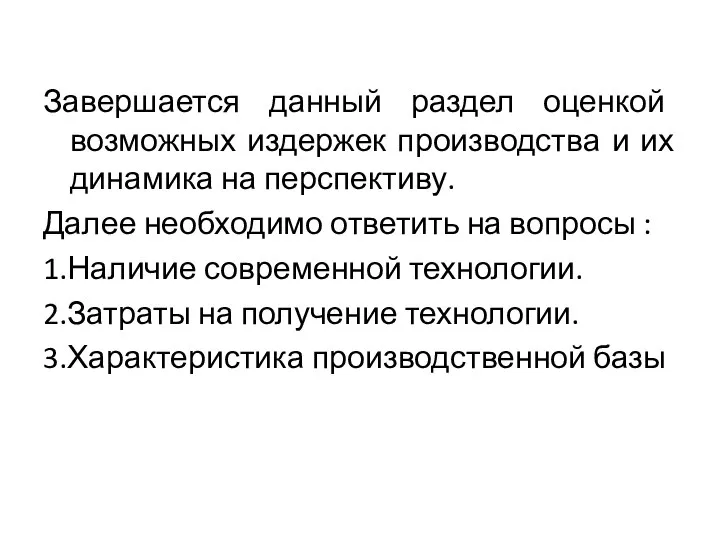 Завершается данный раздел оценкой возможных издержек производства и их динамика на