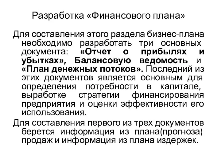 Разработка «Финансового плана» Для составления этого раздела бизнес-плана необходимо разработать три