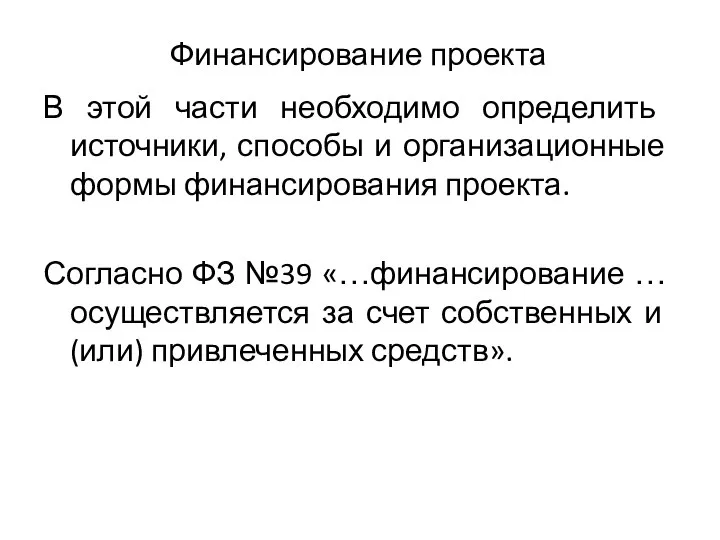 Финансирование проекта В этой части необходимо определить источники, способы и организационные