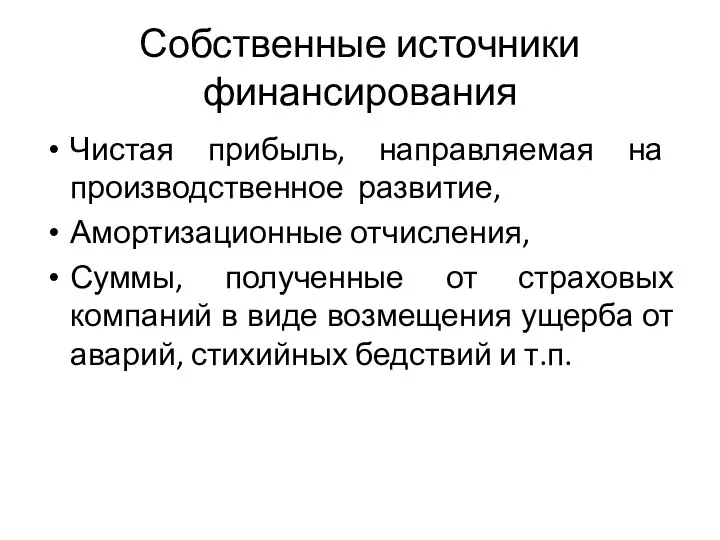 Собственные источники финансирования Чистая прибыль, направляемая на производственное развитие, Амортизационные отчисления,