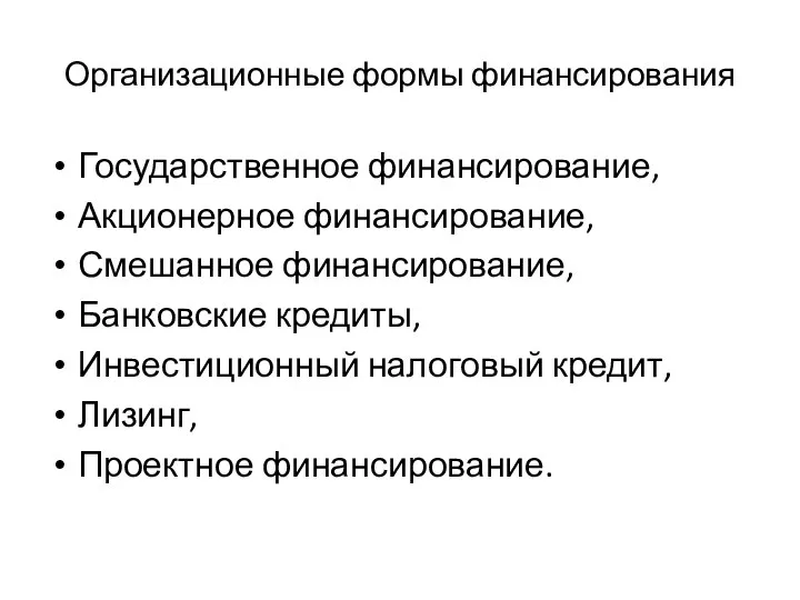 Организационные формы финансирования Государственное финансирование, Акционерное финансирование, Смешанное финансирование, Банковские кредиты,