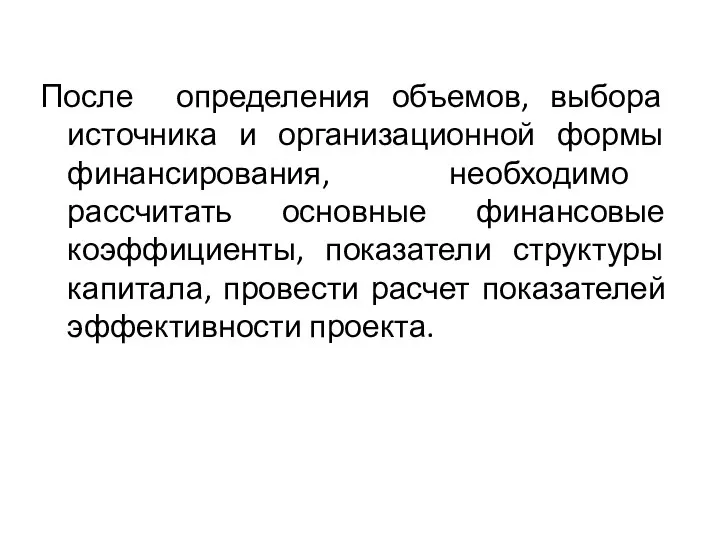 После определения объемов, выбора источника и организационной формы финансирования, необходимо рассчитать