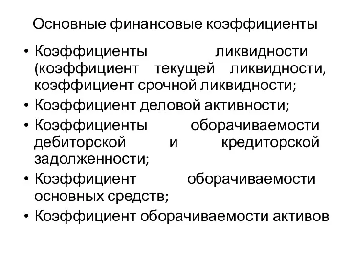 Основные финансовые коэффициенты Коэффициенты ликвидности (коэффициент текущей ликвидности, коэффициент срочной ликвидности;