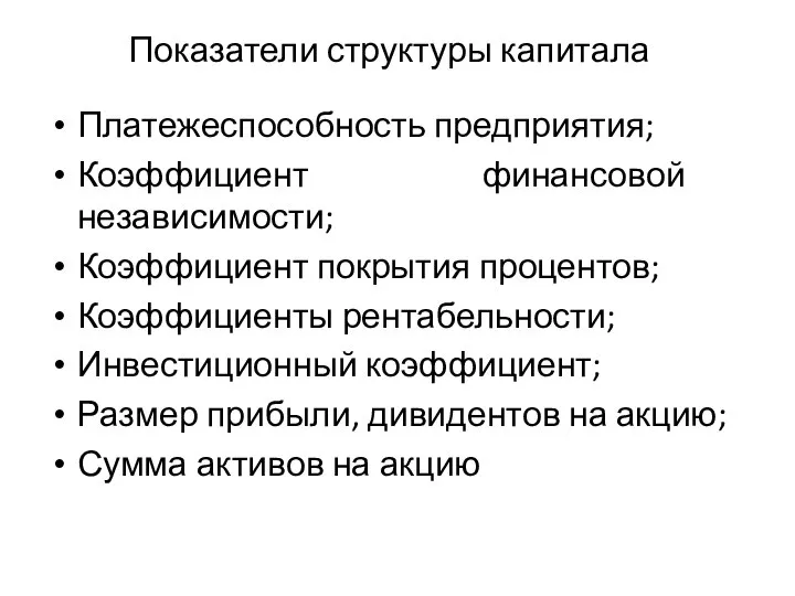 Показатели структуры капитала Платежеспособность предприятия; Коэффициент финансовой независимости; Коэффициент покрытия процентов;