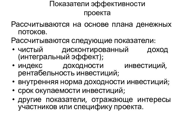 Показатели эффективности проекта Рассчитываются на основе плана денежных потоков. Рассчитываются следующие