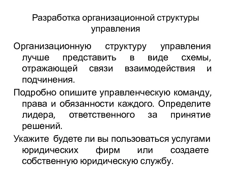 Разработка организационной структуры управления Организационную структуру управления лучше представить в виде