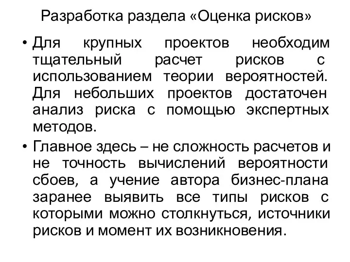 Разработка раздела «Оценка рисков» Для крупных проектов необходим тщательный расчет рисков