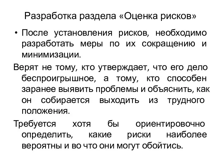 Разработка раздела «Оценка рисков» После установления рисков, необходимо разработать меры по