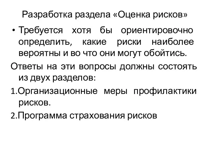 Разработка раздела «Оценка рисков» Требуется хотя бы ориентировочно определить, какие риски