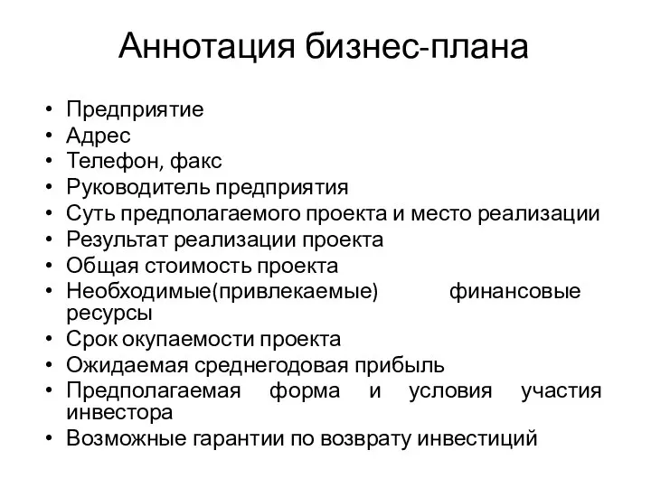 Аннотация бизнес-плана Предприятие Адрес Телефон, факс Руководитель предприятия Суть предполагаемого проекта