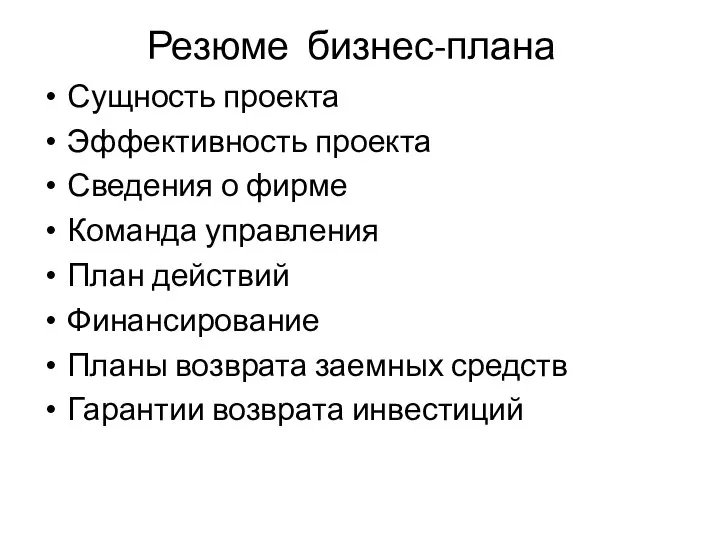 Резюме бизнес-плана Сущность проекта Эффективность проекта Сведения о фирме Команда управления