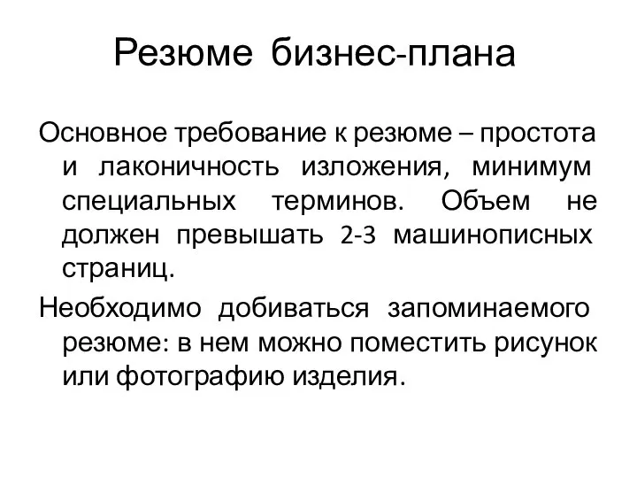 Резюме бизнес-плана Основное требование к резюме – простота и лаконичность изложения,