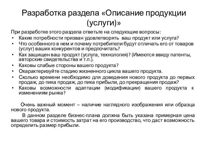 Разработка раздела «Описание продукции (услуги)» При разработке этого раздела ответьте на